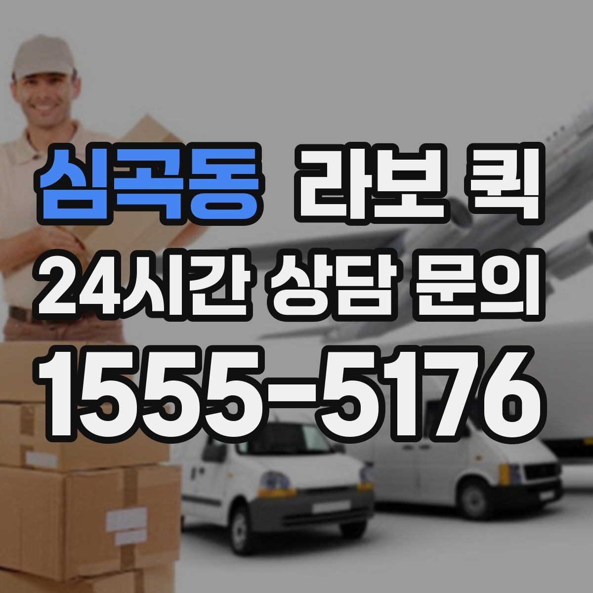 심곡동 라보 퀵 인쇄물·전단지·배너를 빠르게 배송