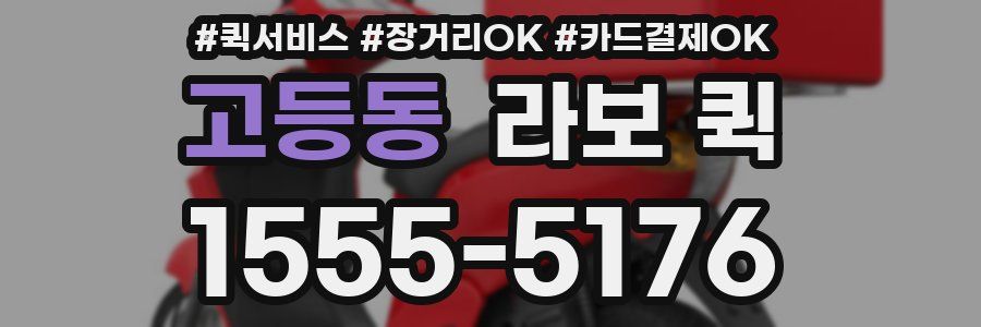 고등동 라보 퀵