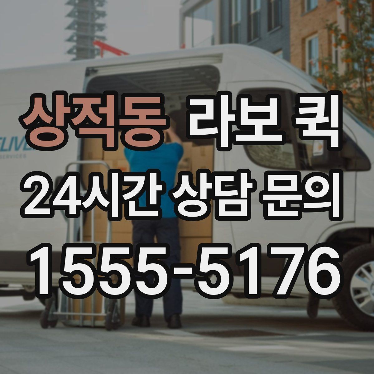 상적동 라보 퀵 배너·거치대·행사 소품을 빠르게 이동하기