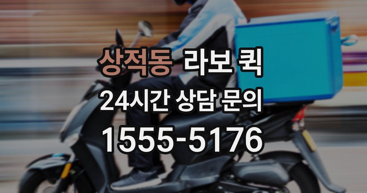 상적동 라보 퀵