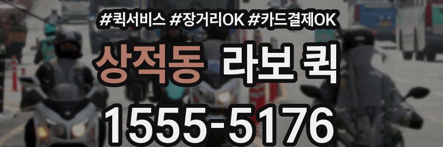 상적동 라보 퀵