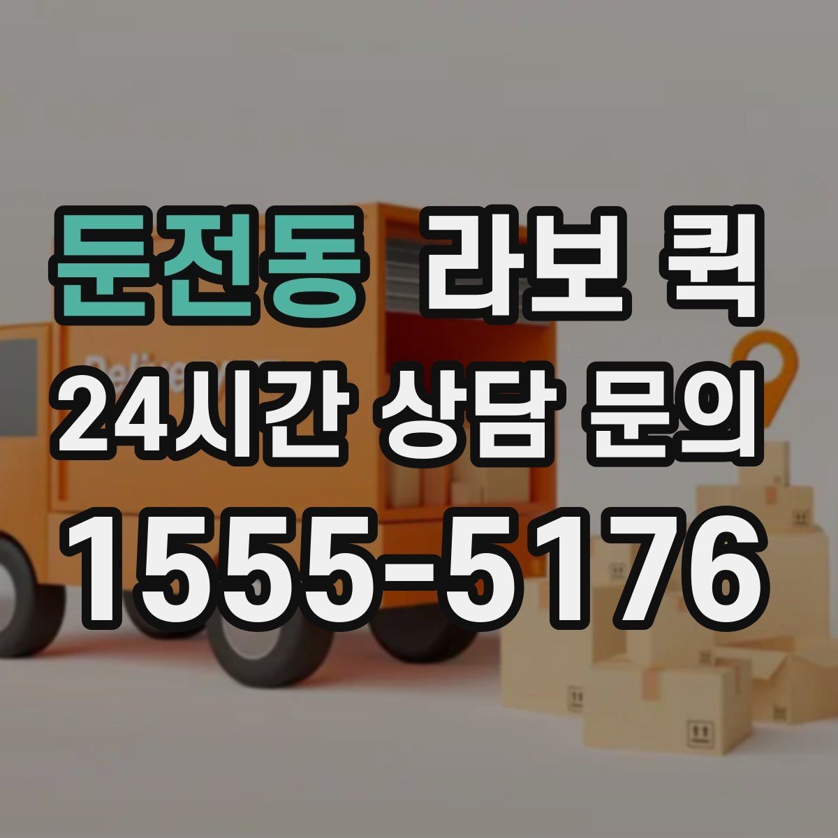 둔전동 라보 퀵 누락을 줄이는 상차 전 체크리스트