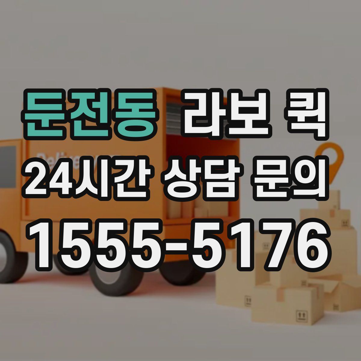 둔전동 라보 퀵