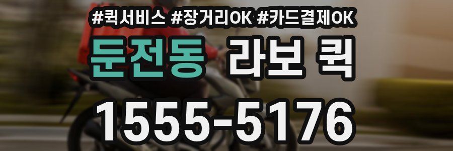 둔전동 라보 퀵