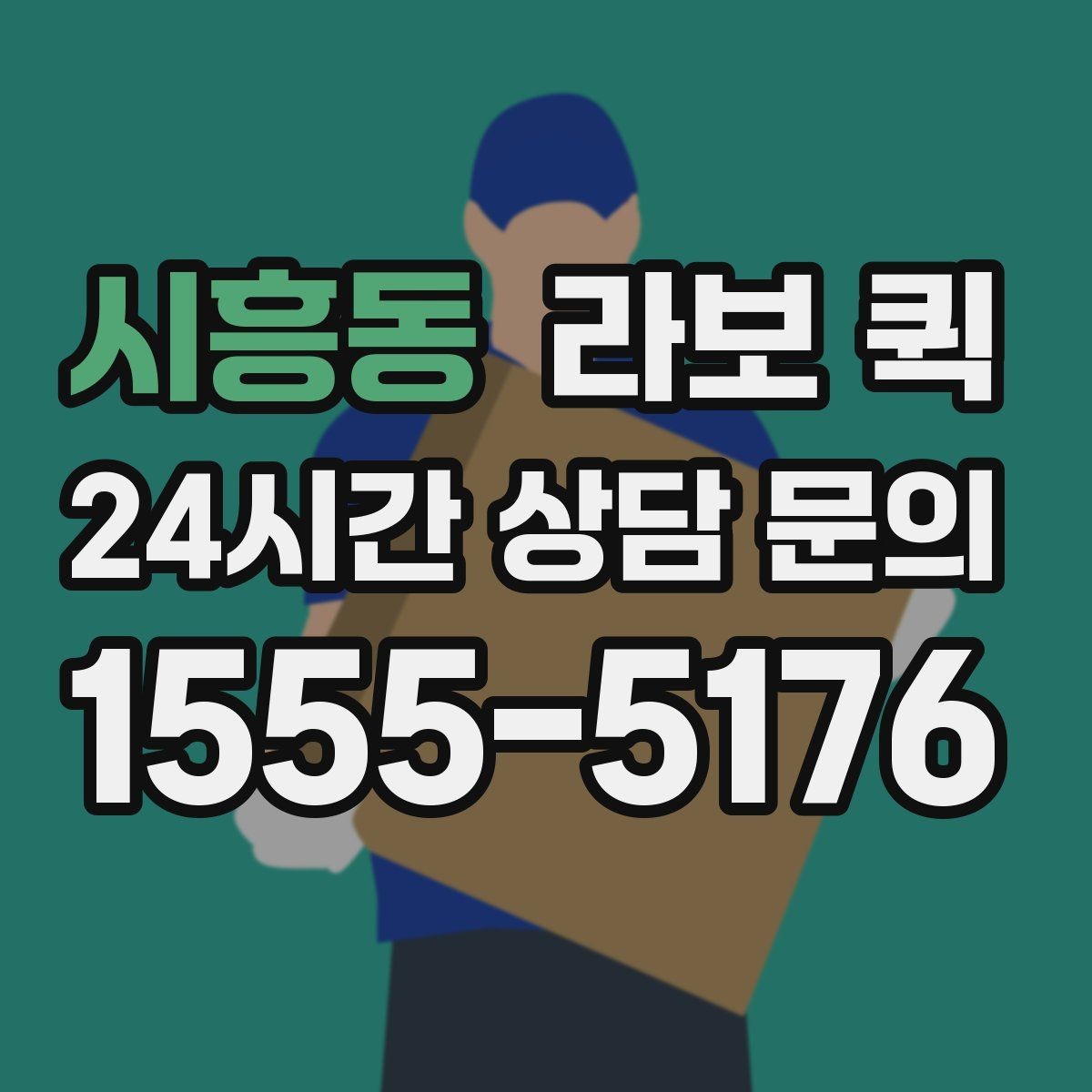 시흥동 라보 퀵 요청 접수부터 완료까지 한 번에 정리