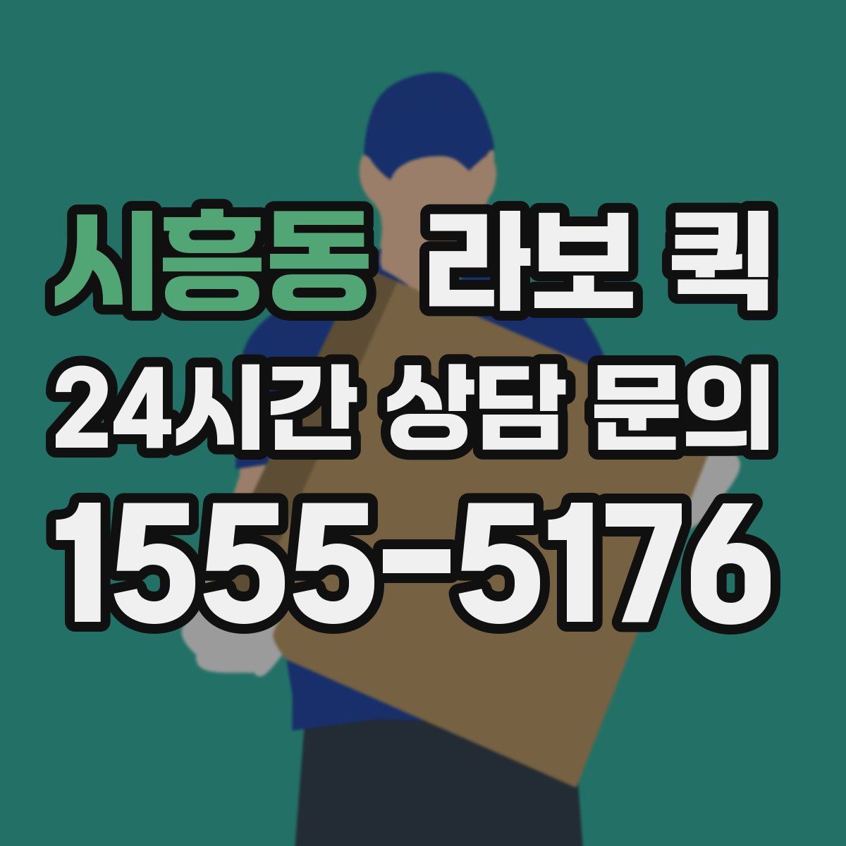 시흥동 라보 퀵