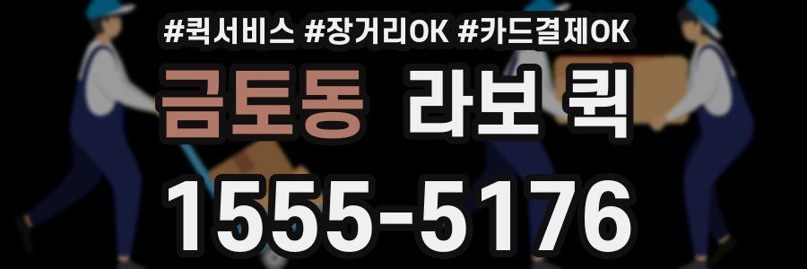 금토동 라보 퀵