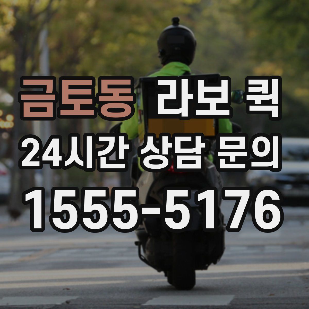 금토동 라보 퀵