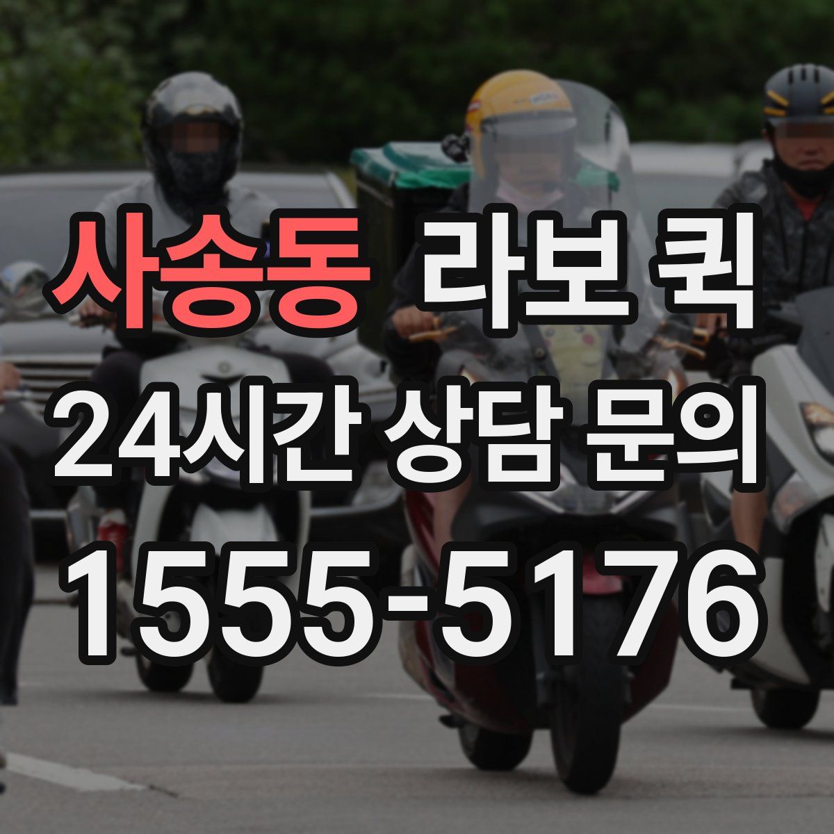 사송동 라보 퀵