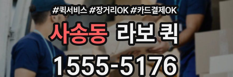 사송동 라보 퀵