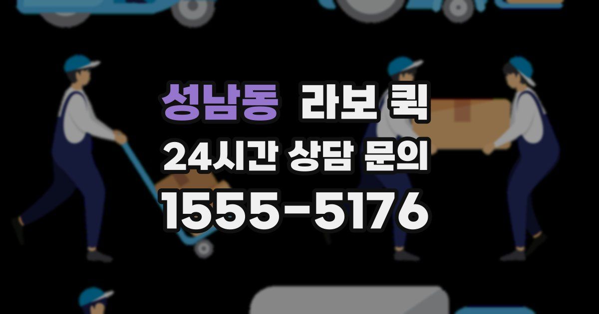 성남동 라보 퀵