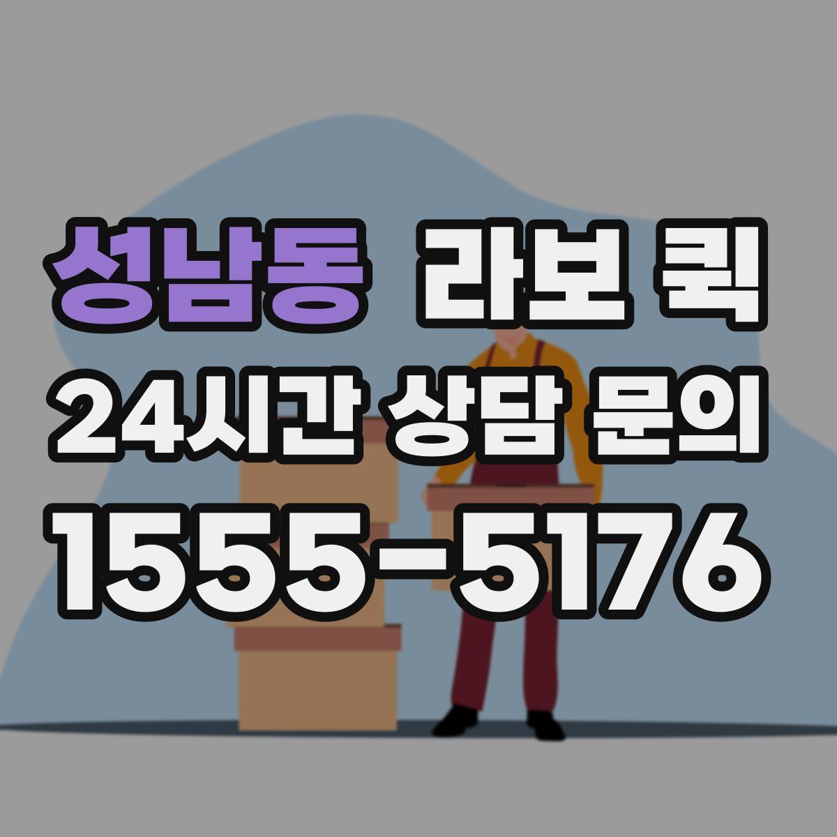 성남동 라보 퀵