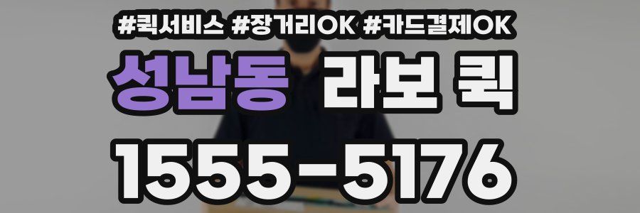 성남동 라보 퀵