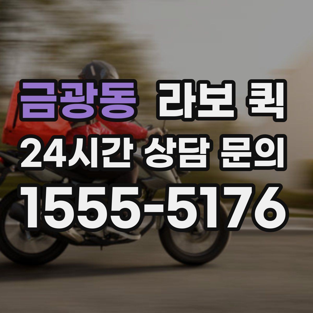 금광동 라보 퀵 급배송이 잦은 업체 운영에 도움되는 이유
