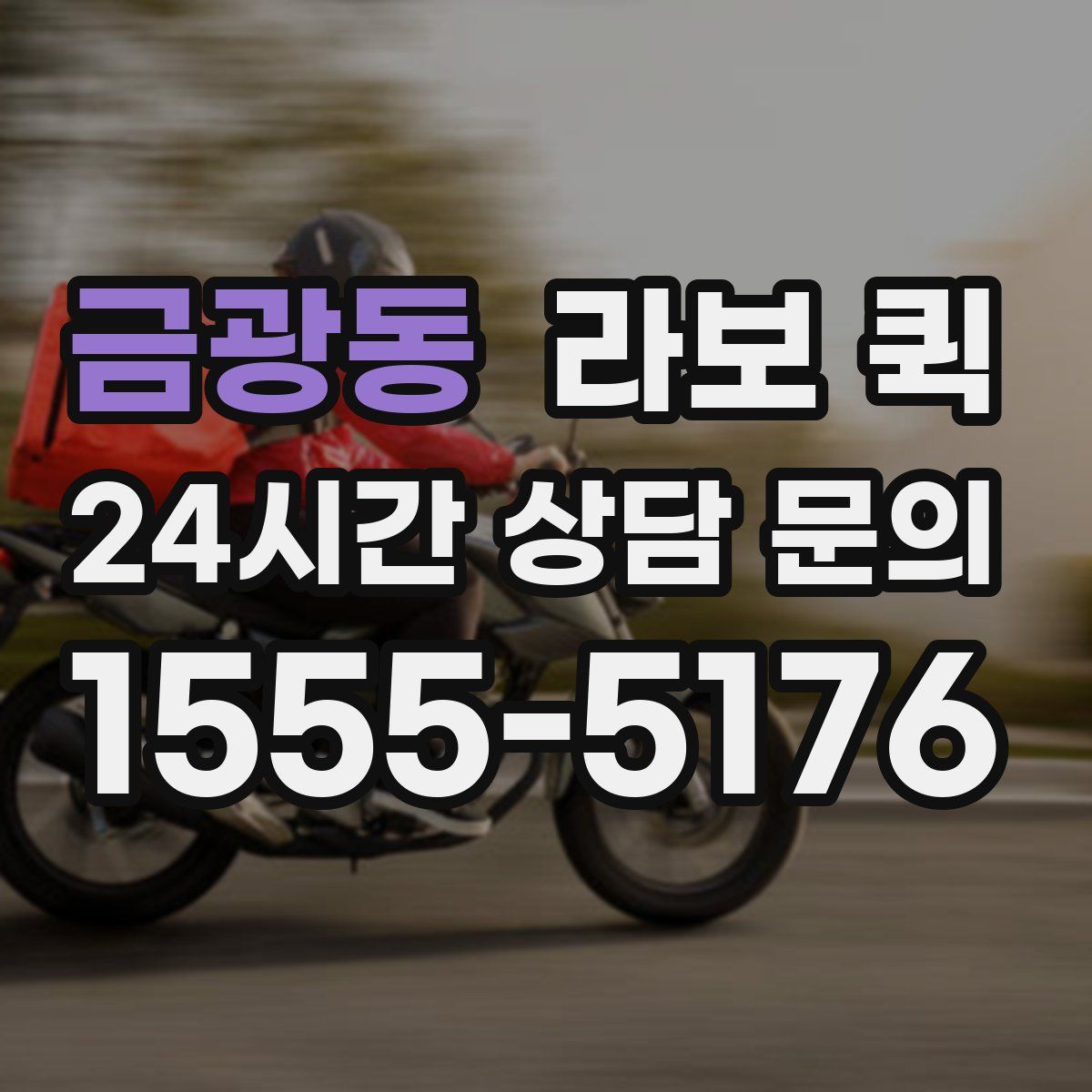 금광동 라보 퀵