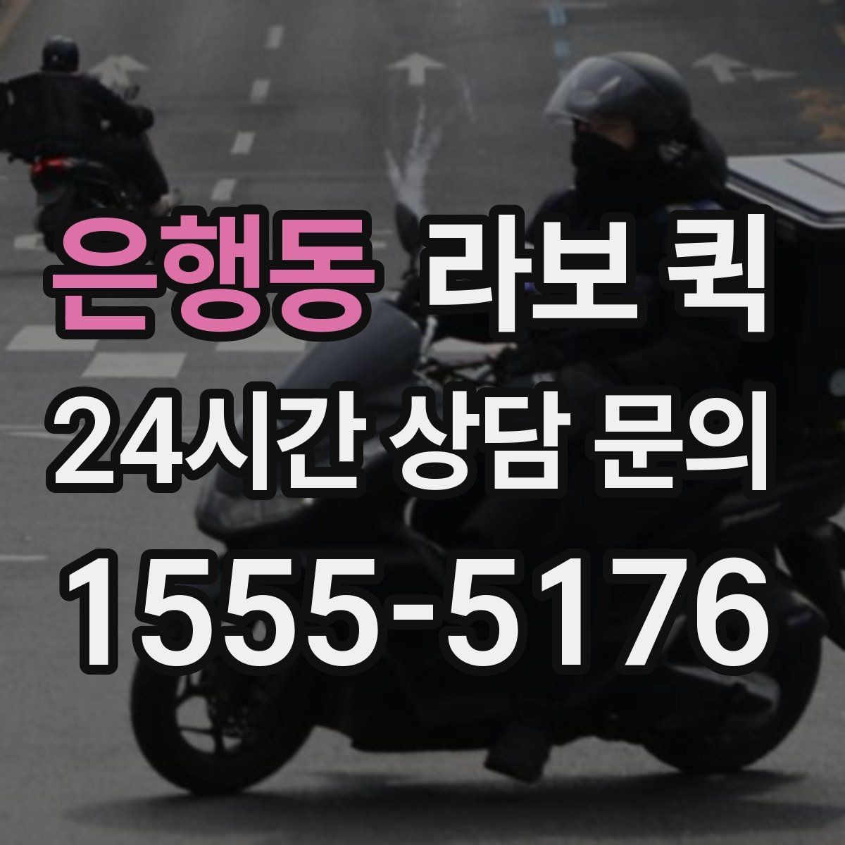 은행동 라보 퀵 용달은 부담되고 오토바이는 부족할 때