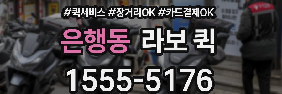 은행동 라보 퀵