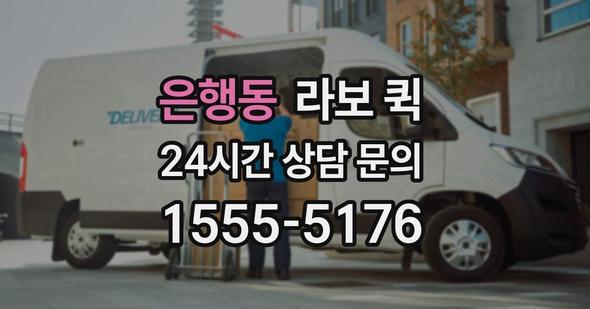 은행동 라보 퀵