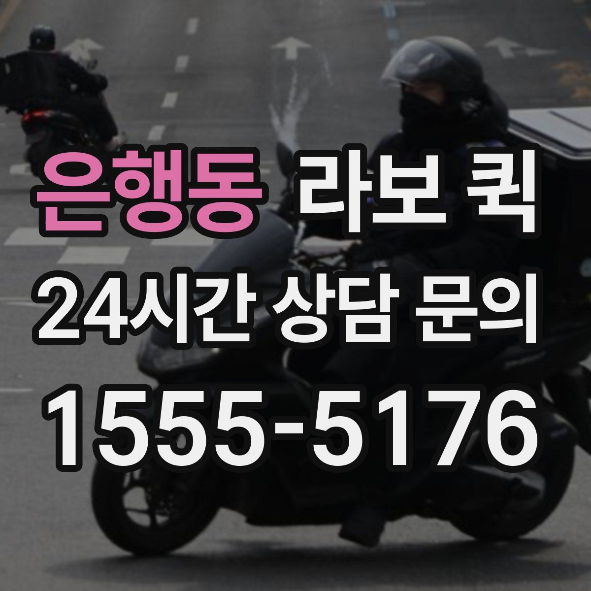 은행동 라보 퀵