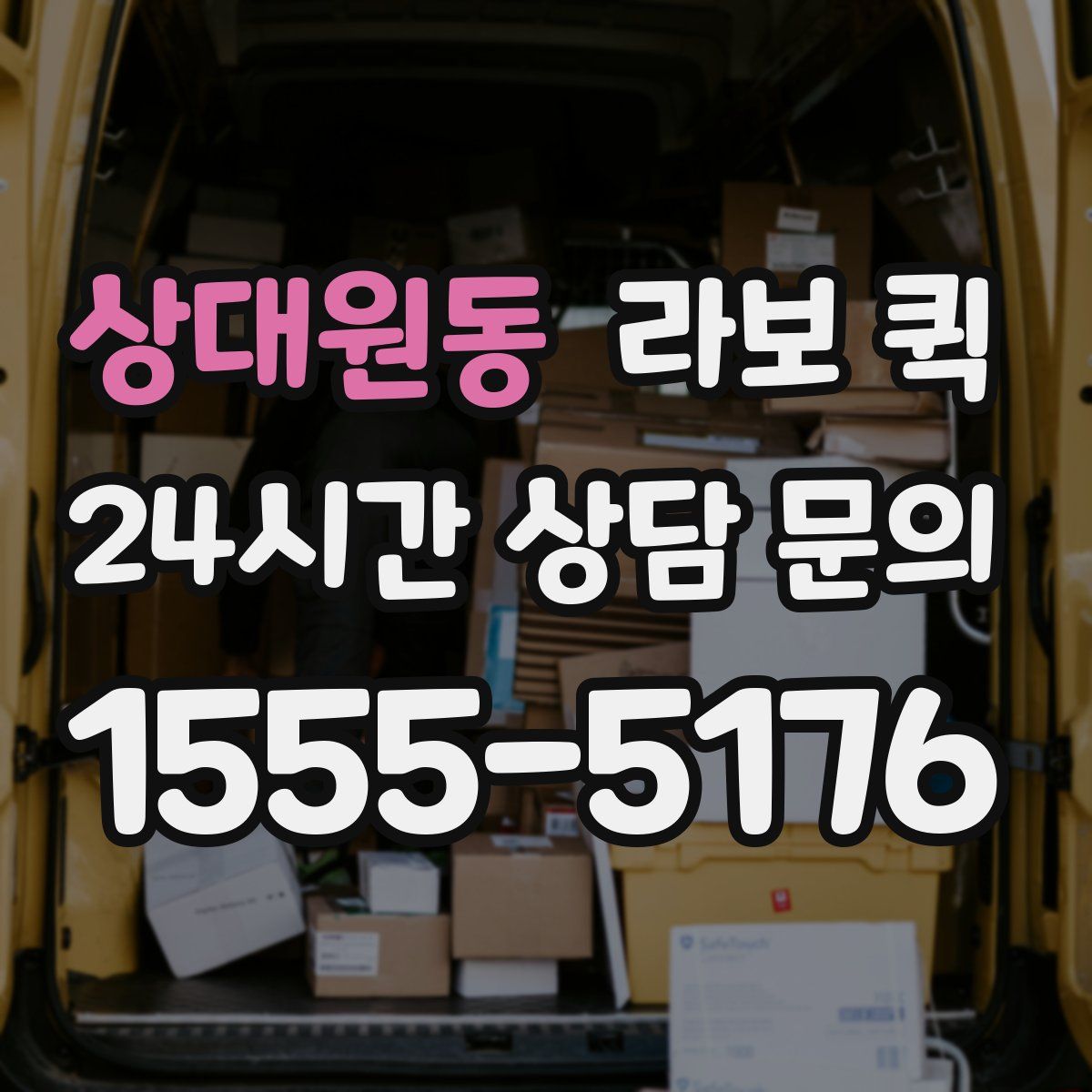 상대원동 라보 퀵