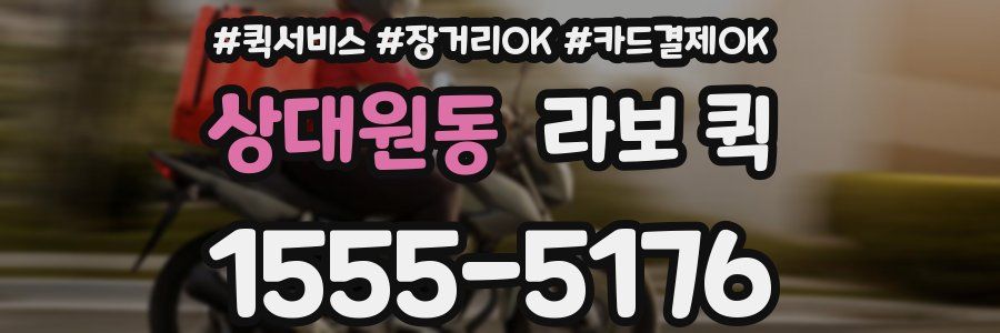 상대원동 라보 퀵