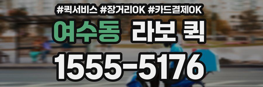 여수동 라보 퀵