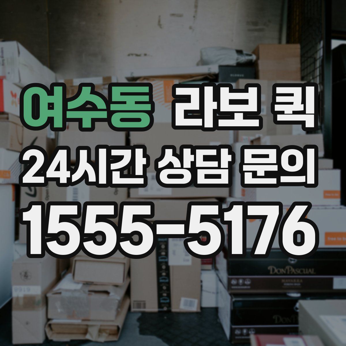 여수동 라보 퀵