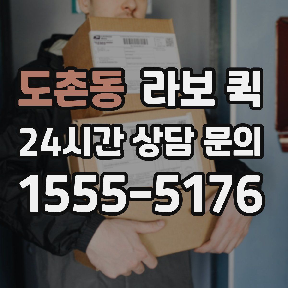 도촌동 라보 퀵