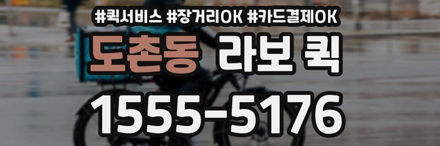 도촌동 라보 퀵