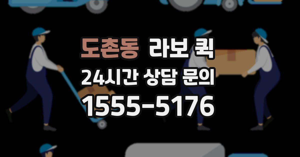 도촌동 라보 퀵