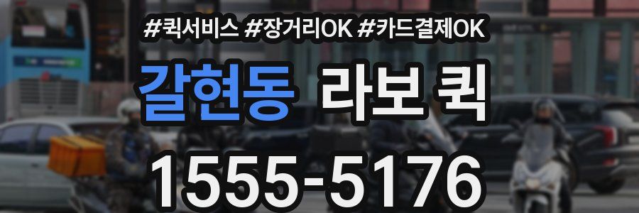 갈현동 라보 퀵