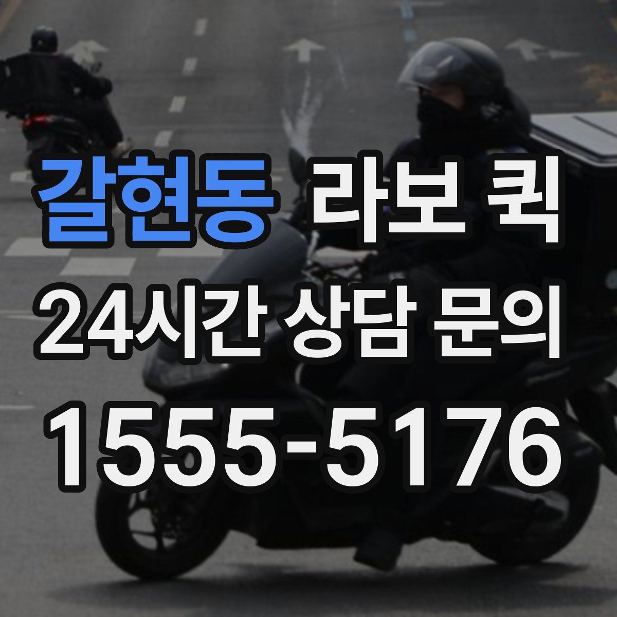 갈현동 라보 퀵