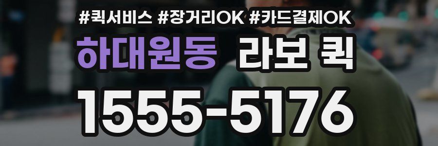 하대원동 라보 퀵