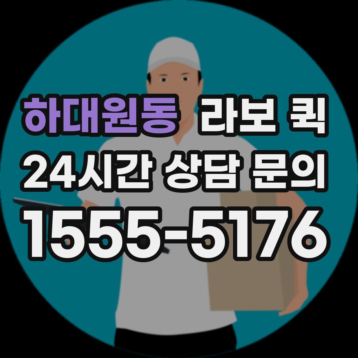 하대원동 라보 퀵