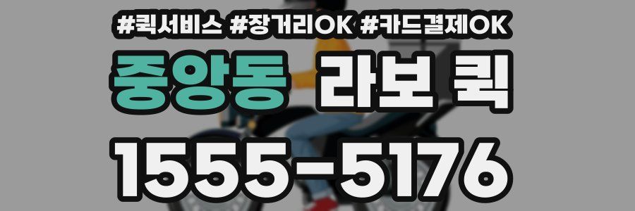 중앙동 라보 퀵