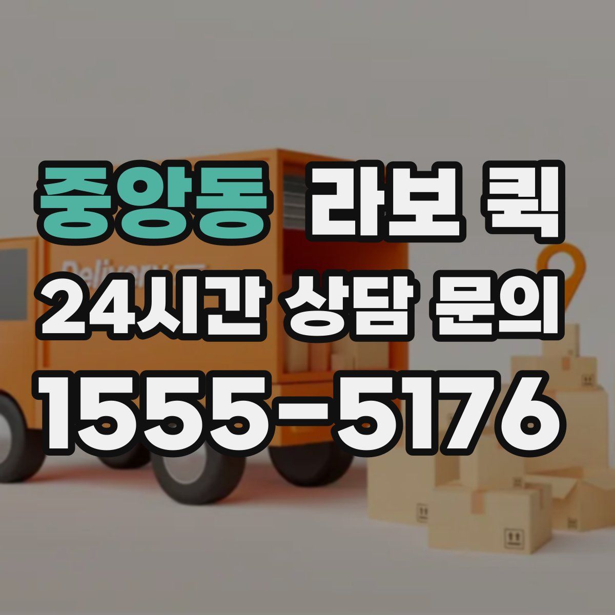 중앙동 라보 퀵