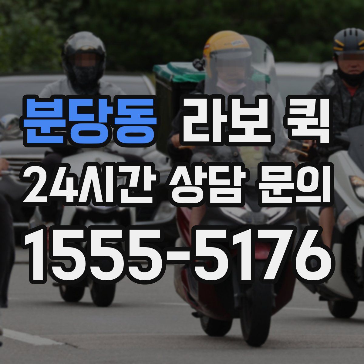 분당동 라보 퀵