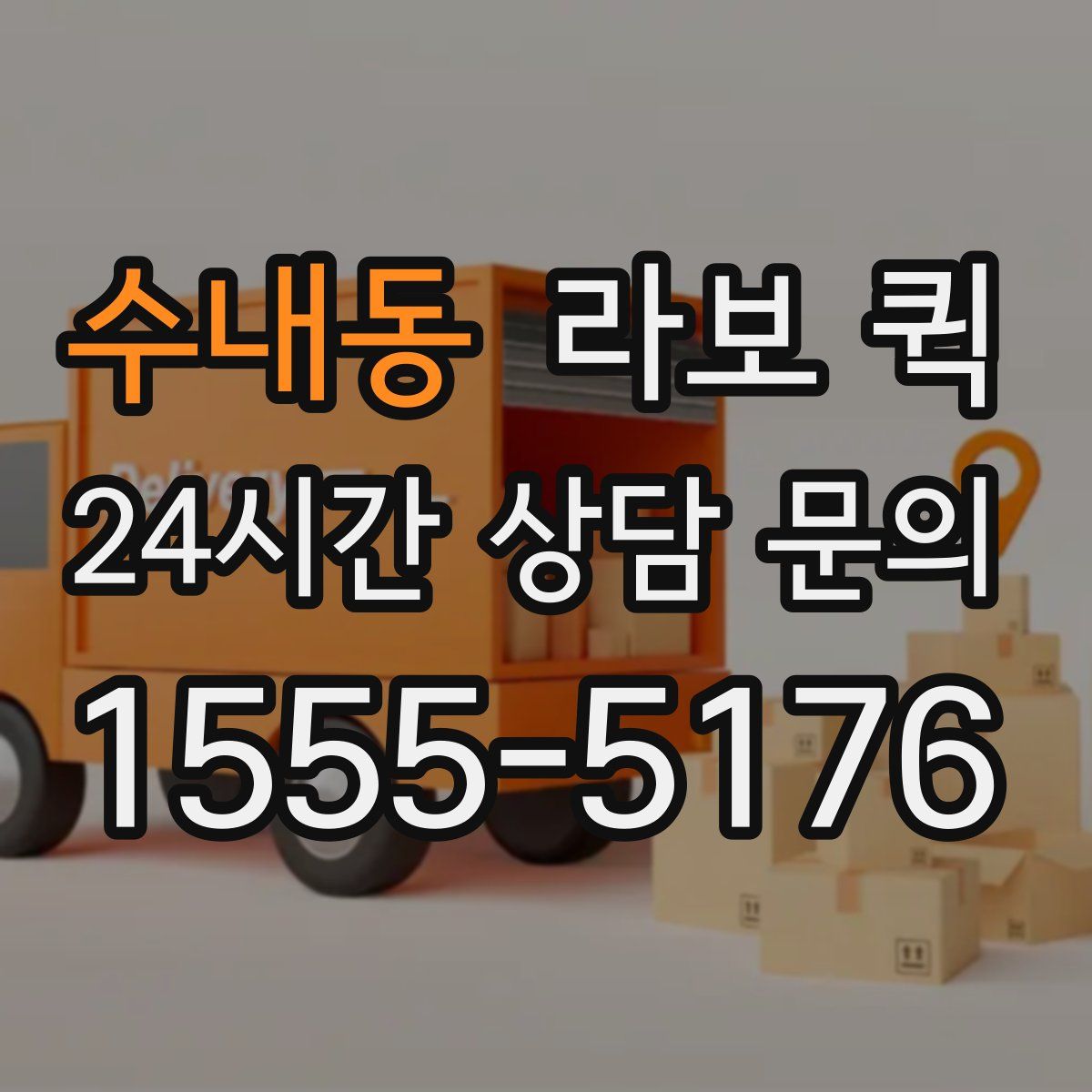 수내동 라보 퀵