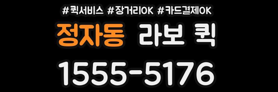 정자동 라보 퀵