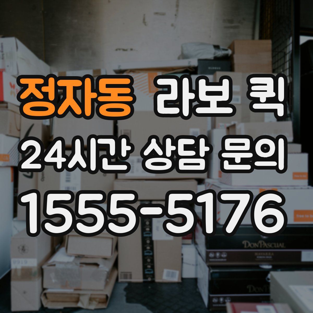 정자동 라보 퀵