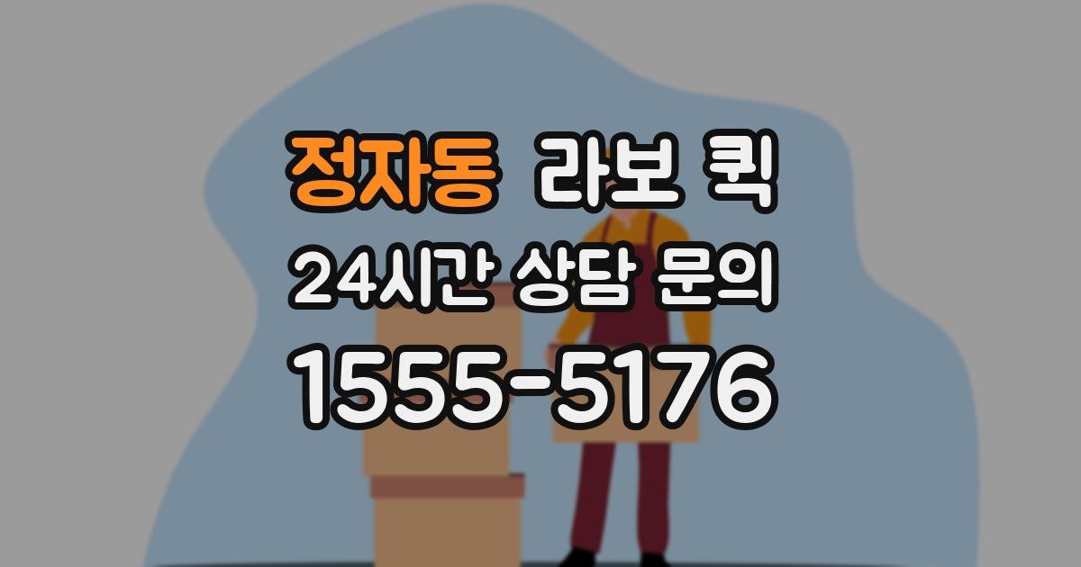 정자동 라보 퀵