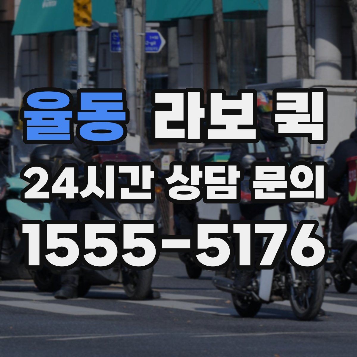 율동 라보 퀵 빠르고 안전한 소형 화물 배송을 원한다면