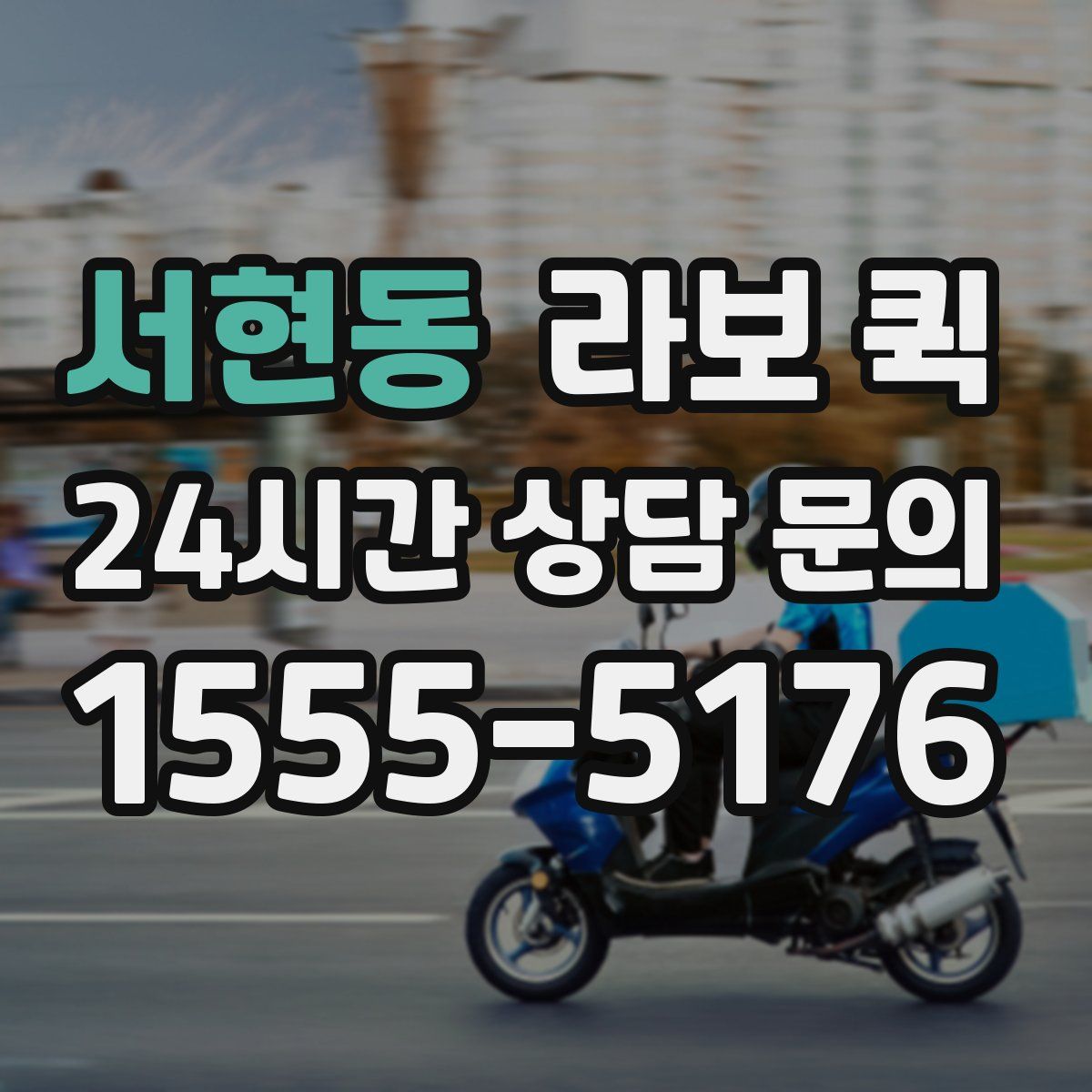 서현동 라보 퀵