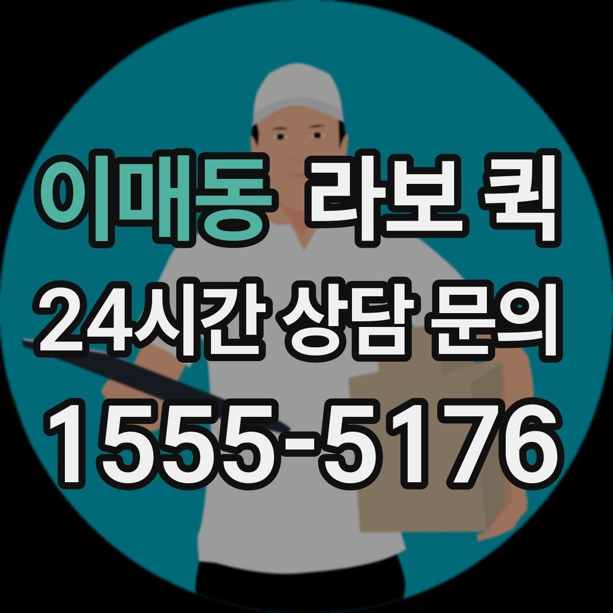 이매동 라보 퀵 직원이 직접 움직일 시간을 줄이는 방법