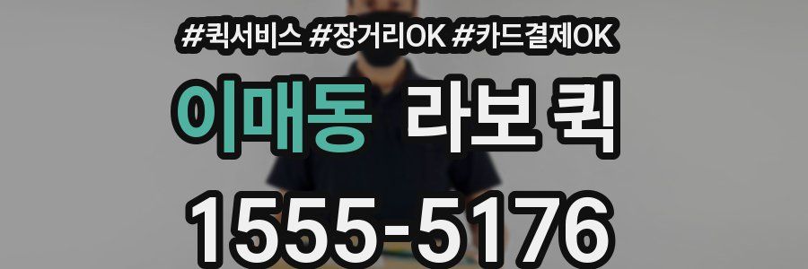 이매동 라보 퀵
