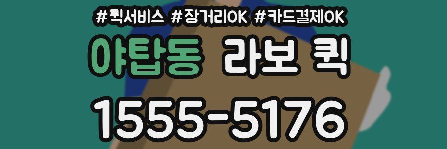 야탑동 라보 퀵