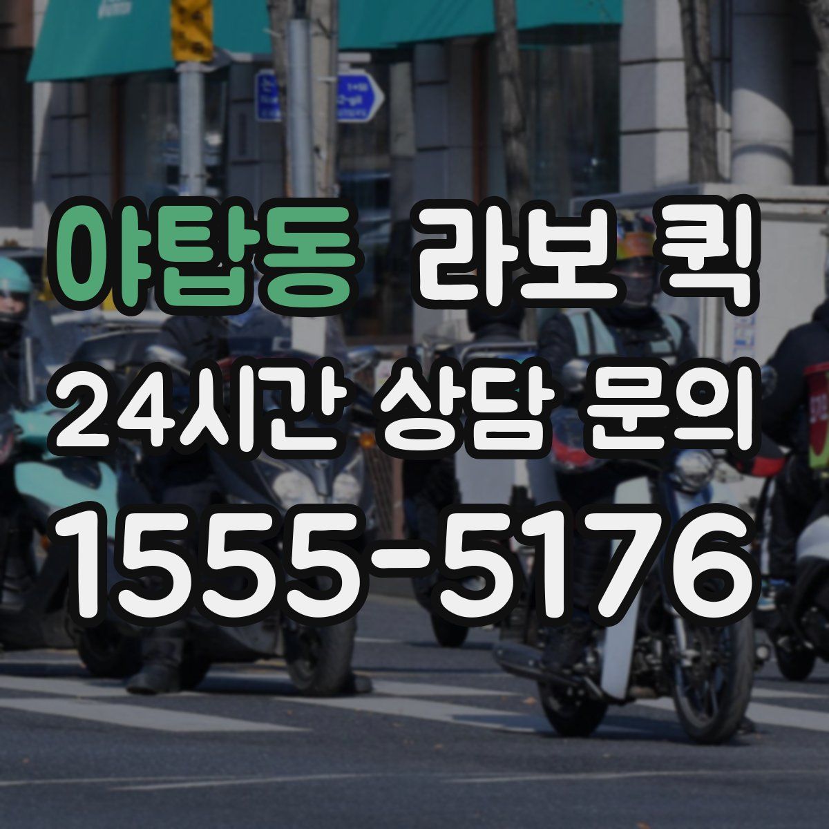 야탑동 라보 퀵