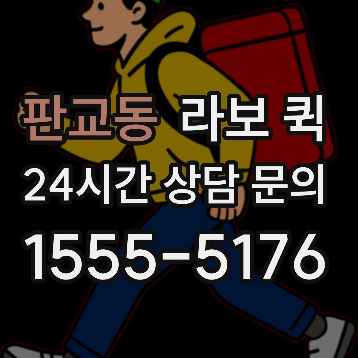 판교동 라보 퀵 전단지·책자·카탈로그 급배송이 필요할 때