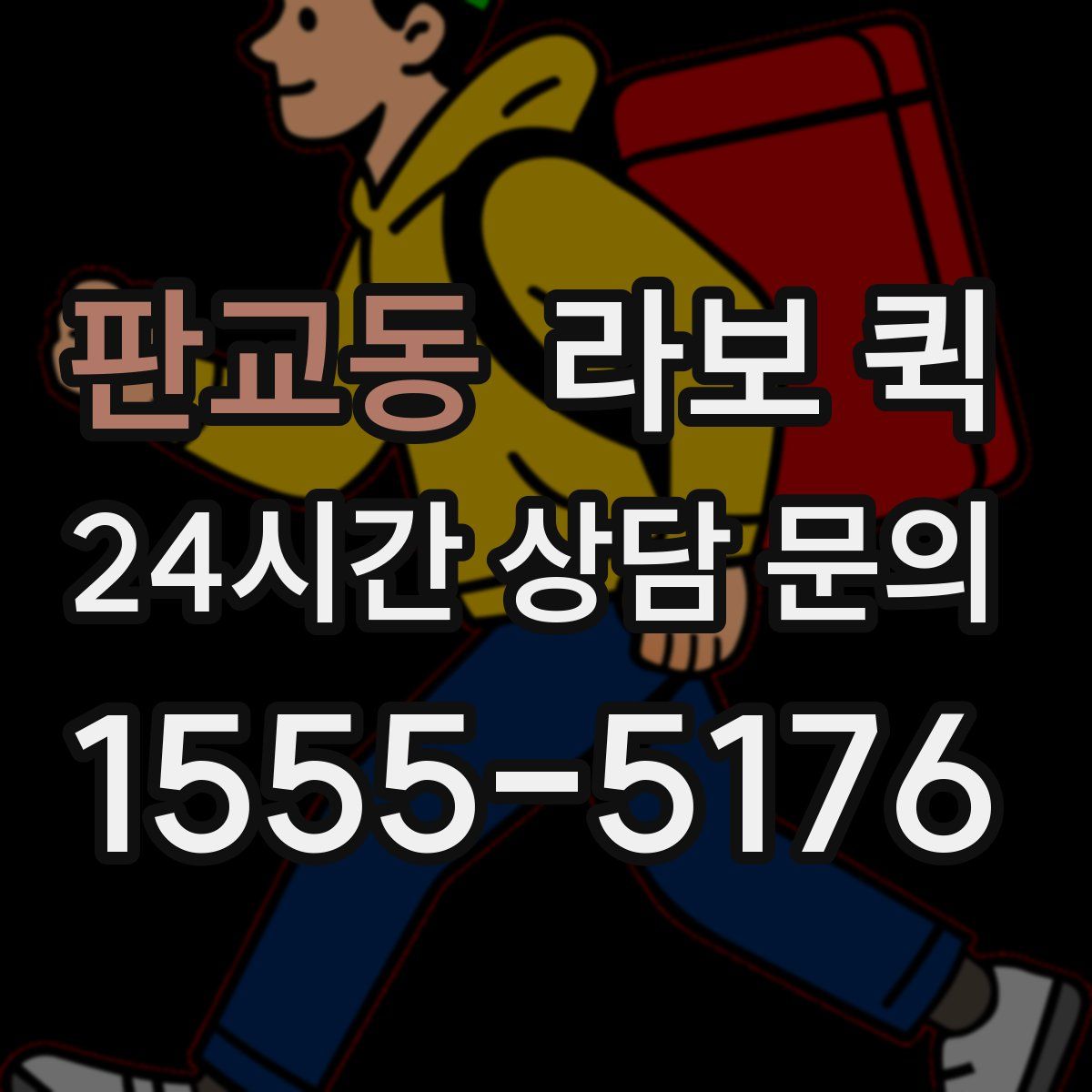 판교동 라보 퀵