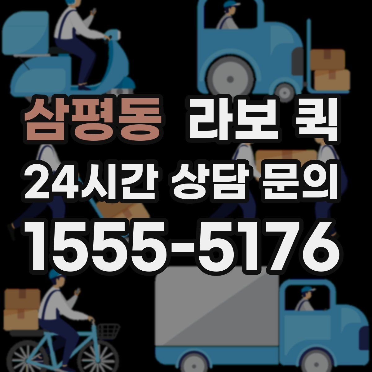 삼평동 라보 퀵 예약 배송으로 일정 안정시키는 방법